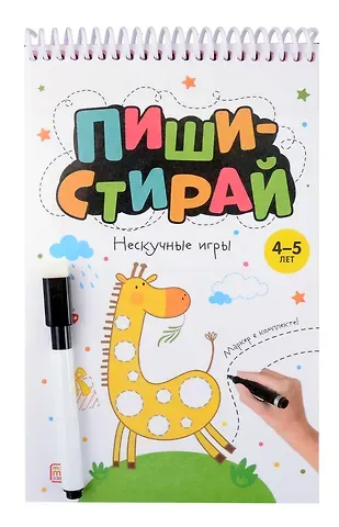 Пиши-стирай. Нескучные игры