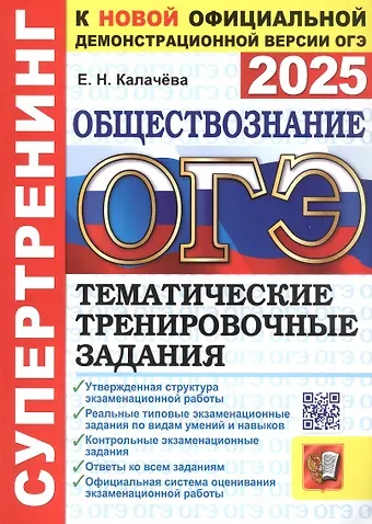 Екатерина Николаевна Калачева ОГЭ 2025. Обществознание. Супертренинг. Тематические тренировочные задания