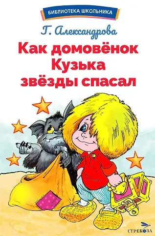 Галина Владимировна Александрова Как домовенок Кузька звезды спасал. Библиотека школьника
