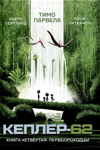 Тимо Парвела, Бьерн Сортланд, Паси Питкянен Кеплер-62. Книга четвертая. Первопроходцы