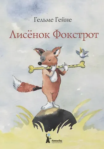 Гельме Гейне Лисенок Фокстрот