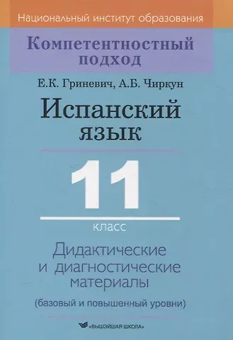 Анна Борисовна Чиркун, Елена Карловна Гриневич Испанский язык. 11 класс. Дидактические и диагностические материалы