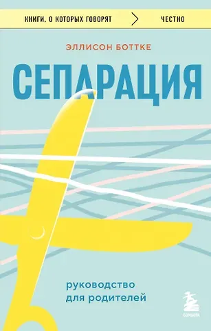 Эллисон Боттке Сепарация. Руководство для родителей