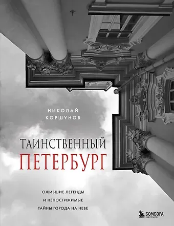 Николай Борисович Коршунов Таинственный Петербург. Ожившие легенды и непостижимые тайны города на Неве