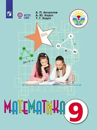 Татьяна Георгиевна Ходот, Александр Юрьевич Ходот, Александр Петрович Антропов Математика. 9 класс. Учебник (для обучающихся с интеллектуальными нарушениями)