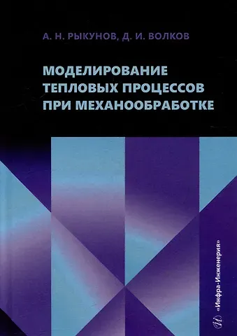 Александр Николаевич Рыкунов, Дмитрий Иванович Волков Моделирование тепловых процессов при механообработке: учебное пособие