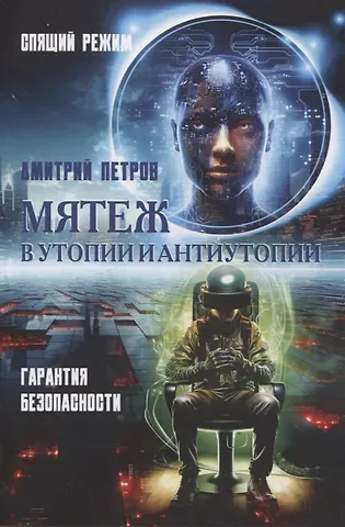 Дмитрий Витальевич Петров Мятеж в утопии и антиутопии. Гарантия безопасности, спящий режим