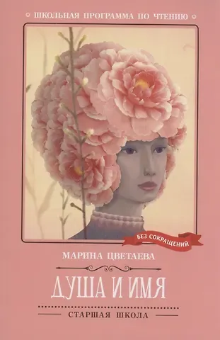 Марина Ивановна Цветаева Душа и имя: стихотворения