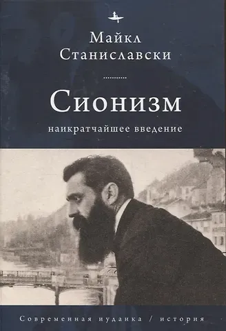 Майк Станиславски Сионизм Наикратчайшее введение