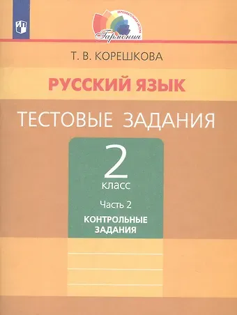 Татьяна Вениаминовна Корешкова Русский язык. Тестовые задания. 2 класс. В двух частях. Часть 2. Контрольные задания