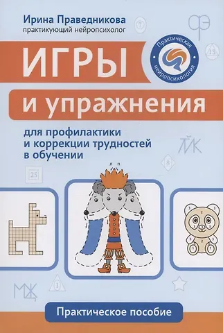 Ирина Игоревна Праведникова Игры и упражнения для профилактики и коррекции трудностей в обучении