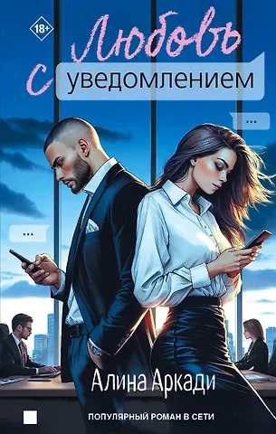 Алина Аркади Любовь с уведомлением