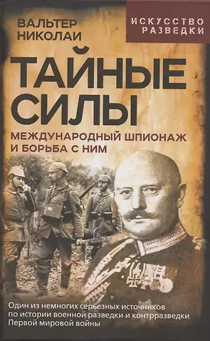 Вальтер Николаи Тайные силы. Международный шпионаж и борьба с ним