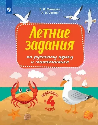 Андрей Валентинович Светин, Елена Ивановна Матвеева Летние задания по русскому языку и математике. Переходим в 4-й класс