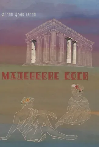 Алина Евлюхина Маленькие Боги: сборник стихотворений