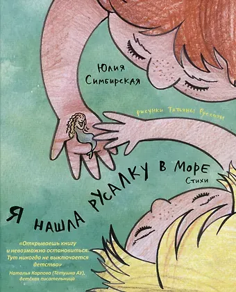 Юлия Станиславовна Симбирская Я нашла русалку в море