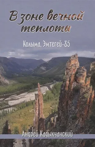 Андрей Викторович Кадыкчанский В зоне вечной теплоты. Колыма, Эмтегей-85