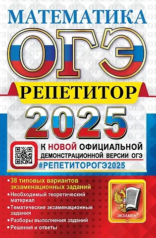Лев Дмитриевич Лаппо, Максим Александрович Попов ОГЭ 2025. Репетитор. Математика: Эффективная методика