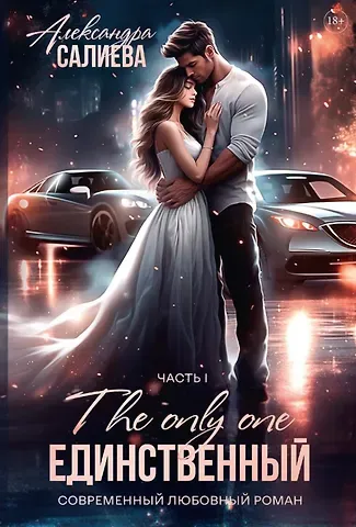 Александра Салиева Единственный. Часть I