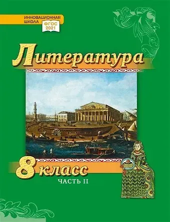 Александр Вадимович Гулин, Алексей Владимирович Фёдоров, Алёна Николаевна Романова Литература. 8 класс: учебник для общеобразовательных организаций. Углублённый уровень: в 2-х частях. Часть 2