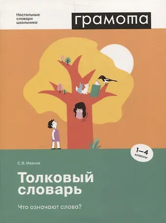 Сергей Владимирович Иванов Толковый словарь. Что означают слова? (1-4 классы)