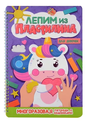 Лепим из пластилина. Для девочек