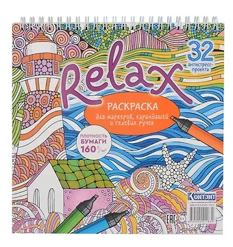 Relax Раскраска для маркеров, карандашей и гелевых ручек. 32 антистресс-проекта