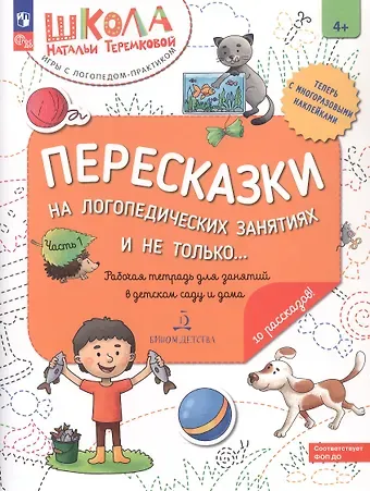 Наталья Эрнестовна Теремкова Пересказки на логопедических занятиях и не только... Рабочая тетрадь для занятий в детском саду и дома. В 4-х частях. Часть 1