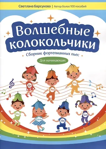 Светлана Александровна Барсукова Волшебные колокольчики: сборник фортепианных пьес для начинающих