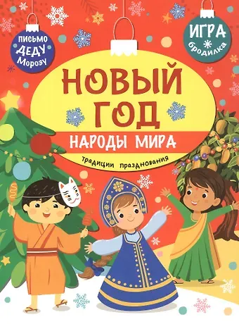Станислав Г. Барышников Новый год. Народы мира: традиции празднования