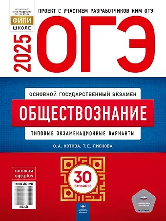 Ольга Алексеевна Котова, Татьяна Евгеньевна Лискова ОГЭ-2025. Обществознание. Типовые экзаменационные варианты. 30 вариантов