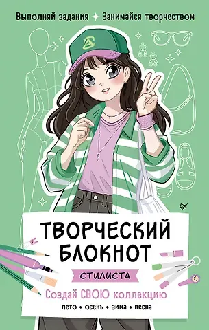 Творческий блокнот стилиста. Создай свою коллекцию