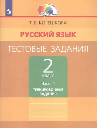 Татьяна Вениаминовна Корешкова Русский язык. Тестовые задания. 2 класс. В двух частях. Часть 1. Тренировочные задания