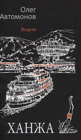 О. Автомонов Ханжа: роман