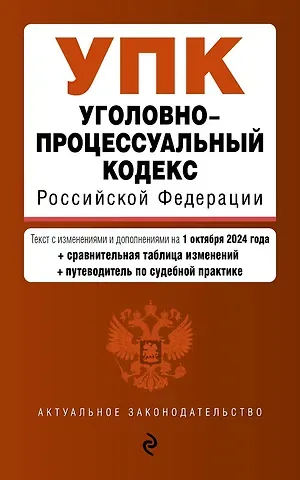 Уголовно-процессуальный кодекс Российской Федерации. Текст с измеениями и дополнениями на 1 октября 2024 года + сравнительная таблица изменений + путеводитель по судебной практике