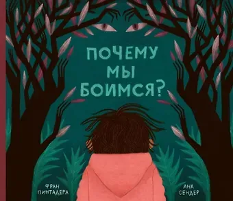 Фран Пинтадера Почему мы боимся?