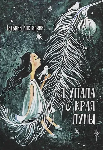 Татьяна Костарева Я упала с края Луны : сборник стихотворений