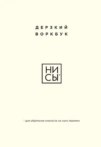 Е. Ланцова НИ СЫ. Дерзкий воркбук для обретения смелости на пути перемен
