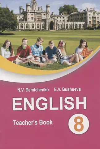 Эдите Владиславовна Бушуева, Наталья Валентиновна Демченко English Teacher’s Book 8 class