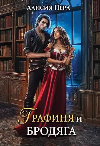 Алисия Перл Графиня и Бродяга