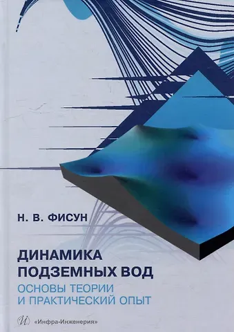 Наталья Валентиновна Фисун Динамика подземных вод. Основы теории и практический опыт: учебно-методическое пособие