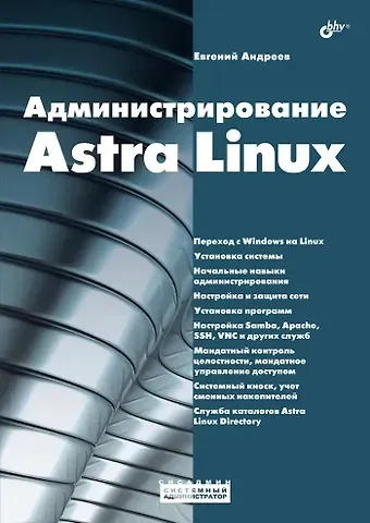Евгений Андреев Администрирование Astra Linux