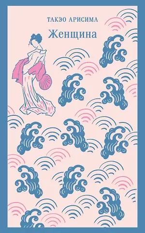 Такэо Арисима Женщина
