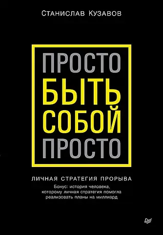 Стас Кузавов Просто быть собой просто. Личная стратегия прорыва