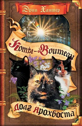 Эрин Хантер Нерассказанные истории. Долг Ярохвоста. Сборник