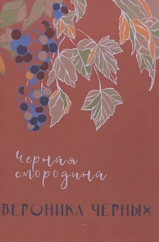 Вероника Черных Черная смородина: повесть