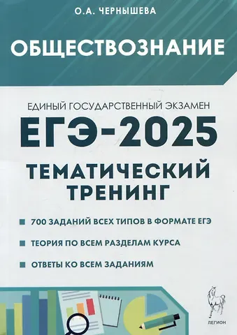 Ольга Александровна Чернышева ЕГЭ-2025. Обществознание. Тематический тренинг: Теория, все типы заданий