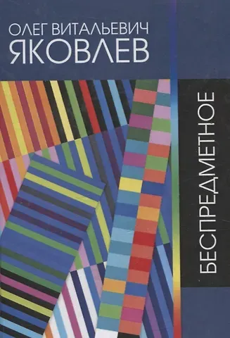 Олег Витальевич Яковлев Беспредметное