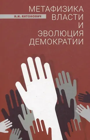 Иван Иванович Антонович Метафизика власти и эволюция демократии