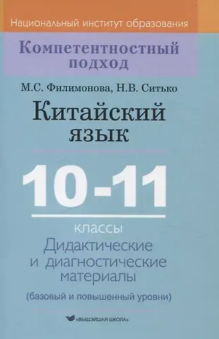 Наталья Валентиновна Ситько, Марина Сергеевна Филимонова Китайский язык. 10-11 классы. Дидактические и диагностические материалы